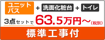 3点セットで63.5万円～