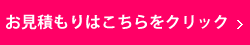 お見積もりはこちらをクリック