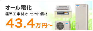 オール電化 標準工事付き セット価格43.2万円～