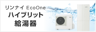 リンナイEcoOne ハイブリット給湯器