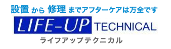 設置から修理までアフターケアは万全です ライフアップテクニカル