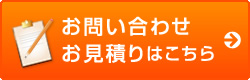 お問い合わせ・お見積もりはこちら