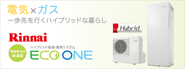 ハイブリッド給湯器 ECO ONE