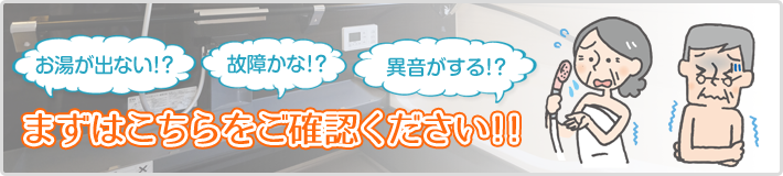 お湯がでなくてお困りのお客様へのアテンション