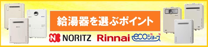 給湯器設置に伴うイロハ