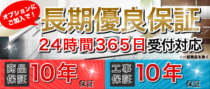 長期優良保証24時間365日受付け対応