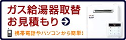 ガス給湯器取替お見積り