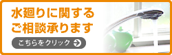 水廻りに関するご相談