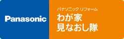 パナソニック わが家見なおし隊