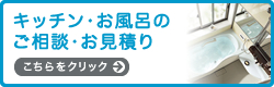 キッチン・お風呂のご相談・お見積り