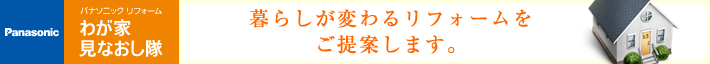 わが家見なおし隊