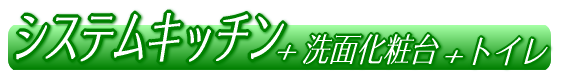 システムキッチン+洗面化粧台+トイレ