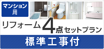 ユニットバス+システムキッチン+洗面化粧台+洗浄便座付トイレ 97.3万～