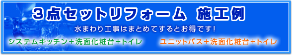 3点セットリフォーム 施工例