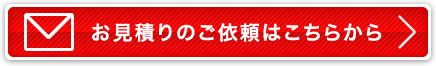 お見積もりのご依頼はこちらから