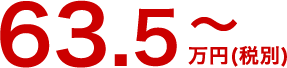 63.5万円～(税別)