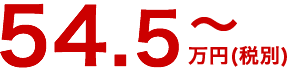 54.5万円～(税別)