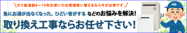 取り換え工事