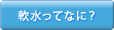 軟水ってなに？