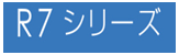 R7シリーズ