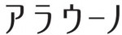 アラウーノ　床排水　タイプ１