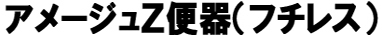 アメージュZ便器（フチレス）　床排水