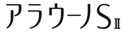 アラウーノＳⅡ　床排水