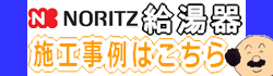 ノーリツ 給湯器施工事例はこちら＞＞＞