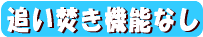 追い焚き機能なし