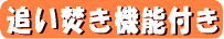 追い焚き機能付き